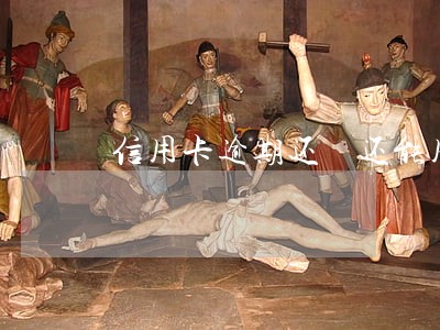 信用卡逾期还 还能用吗